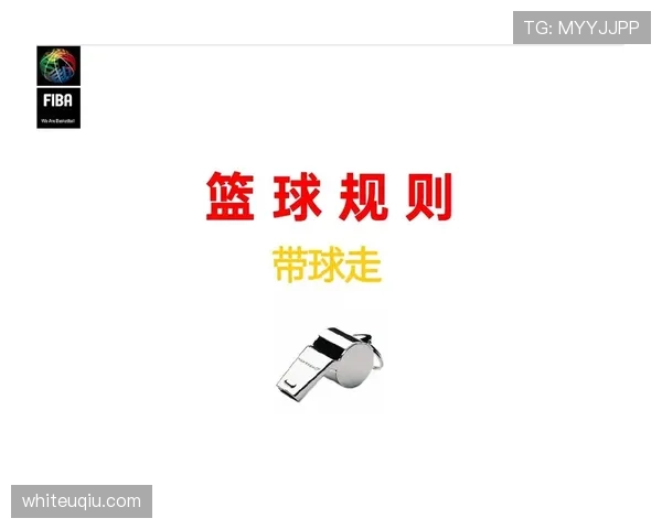 篮球规则解析：什么是脚踢球违例？